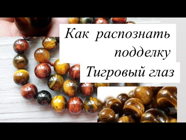 Как распознать подделка или нет Тигровый глаз Соколиный глаз. Бычий глаз смотреть онлайн