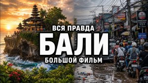 Энциклопедия ОСТРОВА БАЛИ: всё что вам нужно знать - главные плюсы и минусы / Большой выпуск