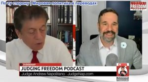 Судья Наполитано - Мэтт Хох: Меморандум Трампа о взаимопонимании – это пауза, а не мир