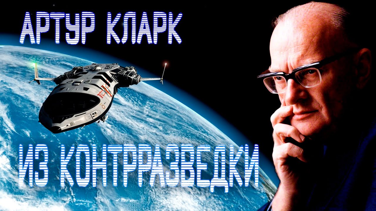 Фантастика. Артур Кларк - ИЗ КОНТРРАЗВЕДКИ смотреть онлайн
