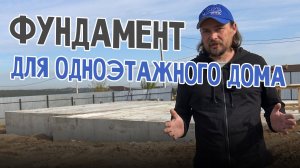 Фундамент для одноэтажного дома