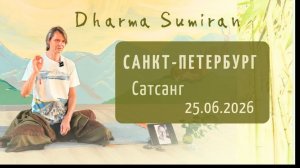 Сатсанг Сумирана в Санкт-Петербурге 25.06.2026