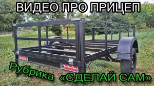 Самодельный прицеп. Простая и надежная конструкция