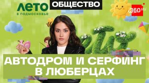 Аэродром Мячково. Загородный клуб «Тони Вейк». Арт-парк «Гармонд». Лето в Подмосковье. Люберцы