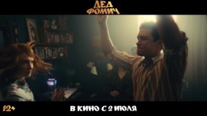 Дед Фомич | В кинотеатре «Москва»