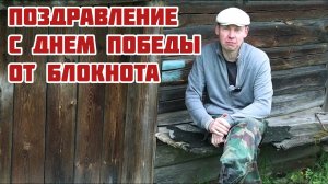 Поздравление с Днем Победы от Деревенского Блокнота