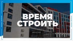 «ВРЕМЯ СТРОИТЬ»: специальный новостной выпуск № 14