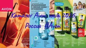 Каталог Avon, июль 2026, Россия #Avon #каталог #эйвон #эйвонроссия #смотретькаталог #каталоглистать