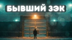 БЫВШИЙ ЗЭК | РАССКАЗ