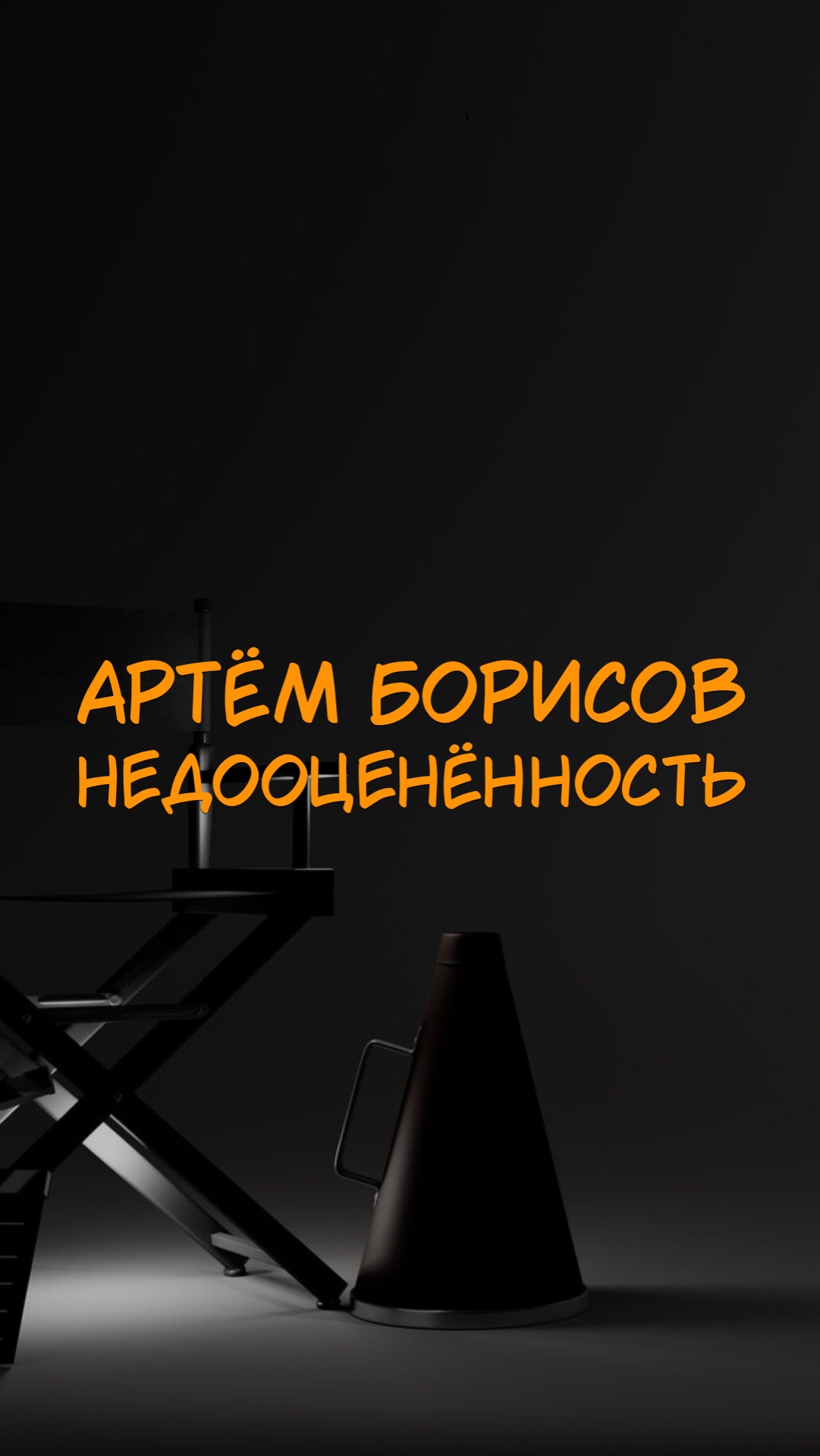 АРТЁМ БОРИСОВ НЕДООЦЕНЕННОСТЬ