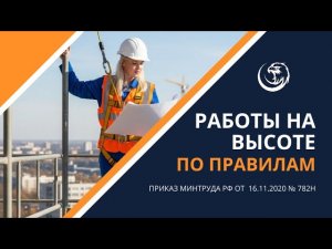 🔴 Работы на высоте по Правилам безопасности