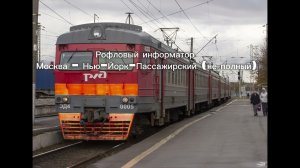Информатор САВПЭ Москва-Белоруская - Нью-Йорк-Пассажирский (шуточный)