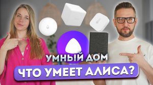 Что умеет умный дом Яндекса? Обзор дома 127 кв.м