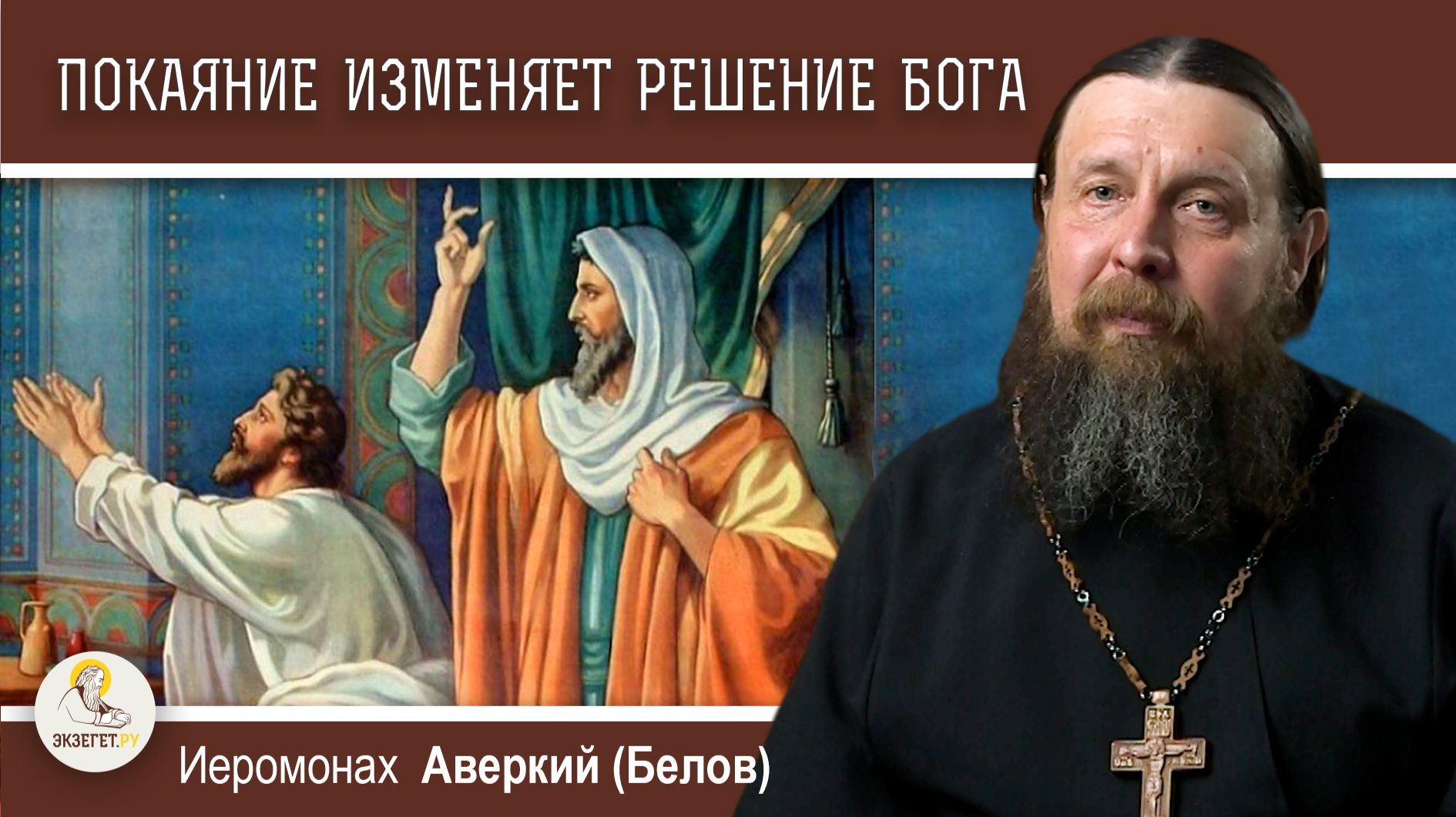 ПОКАЯНИЕ ИЗМЕНЯЕТ РЕШЕНИЕ БОГА (Ис. 38:1-20). Иеромонах Аверкий (Белов) смотреть онлайн
