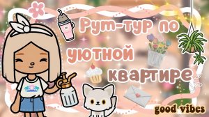 ~|РУМ-ТУР НА НОВУЮ УЮТНОЮ КВАРТИРУ КАРЕН/ТОКА БОКА ОБЗОР|~🤍🥞~|KarenStone/TocaBoca|~