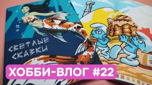 Хобби-влог #22 | Новая раскраска «Светлые сказки» | Поездка в Геленджик | Болтаю под раскрашивание