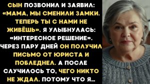 Мой сын заявил: Мы сменили замки. Теперь ты с нами не живёшь. Потом случилось то, чего никто не ждал