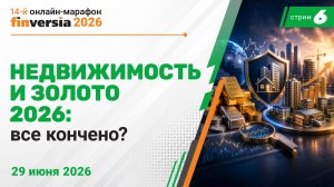 Недвижимость и золото 2026: все кончено?