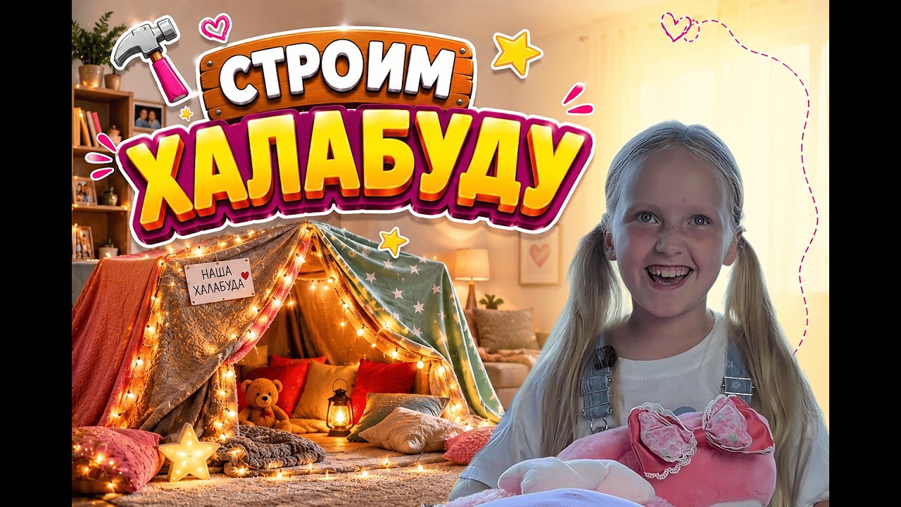 Секретный домик! 🎪 Оливка строит халабуду из одеял и подушек под столом ✨ смотреть онлайн