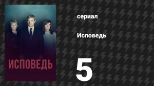 Исповедь (Признание) 5 серия (сериал, 2019)