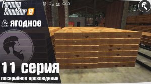 Farming Simulator 19: Ягодное #11 ● Доски и пеллеты