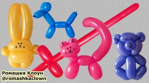 Делаем фигурки из шариков. Balloon Animals for Beginners.