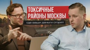 Токсичные районы Москвы: где ваши деньги сгорят