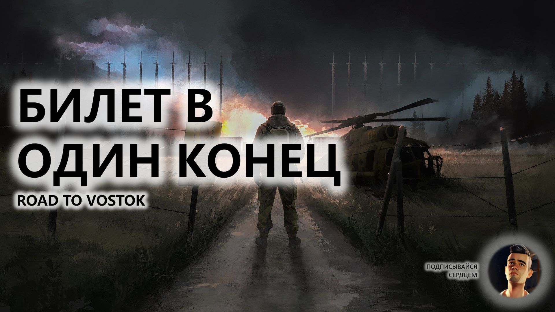 🔥БИЛЕТ В ОДИН КОНЕЦ I ПЕРВЫЙ ВЗГЛЯД | Road to Vostok