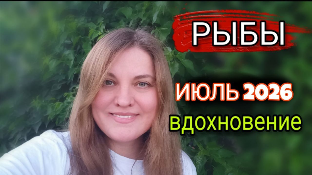 РЫБЫ ♓️ Июль 2026. Любовь