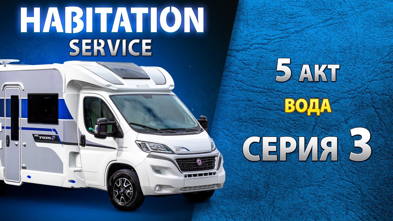 Работа туалета и состояние труб водоснабжения автодома. Habitation service смотреть онлайн