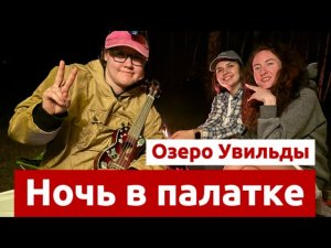 26. Ночь в палатке (озеро Увильды). Каолиновый карьер (Кыштым).