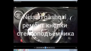 Nissan Qashqai не работает стеклоподъемник. Ремонт кнопки.