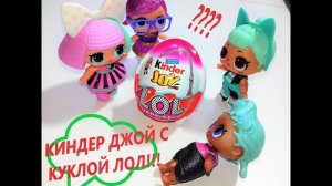 Кукла ЛОЛ в Киндер Джой. Мега новинка сюрприз как сделать. Видео для детей
