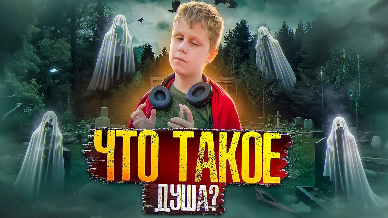 Что такое душа и духи? Саша отвечает на вопросы про душу. смотреть онлайн