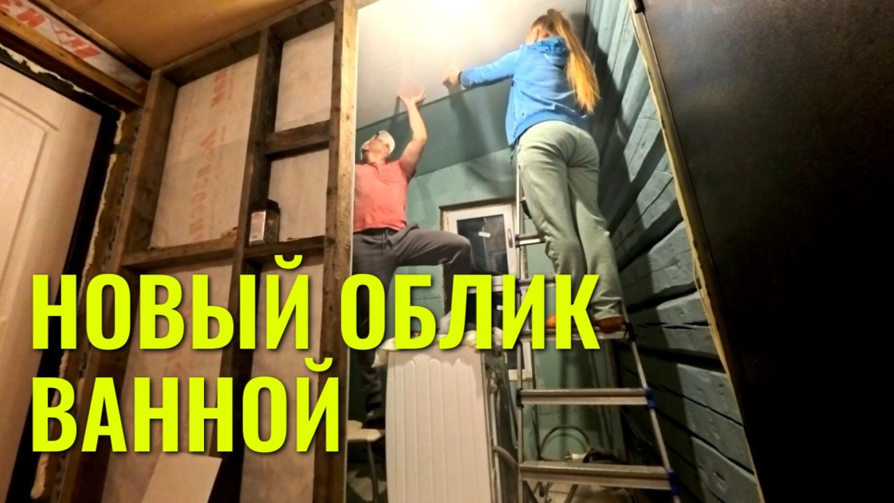 Новый облик ванной, обшиваем ванную ПВХ панелями. смотреть онлайн