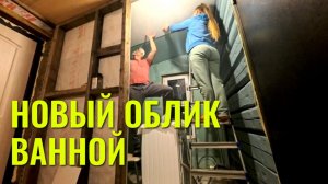 Новый облик ванной, обшиваем ванную ПВХ панелями.