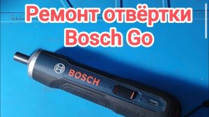 Ремонт отвёртки Bosch Go