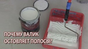 Почему остаются полосы от валика после покраски стен или потолка