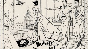 Браво - альбом «Московский бит» (1993)