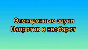 Электронные звуки | Противоположная версия