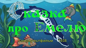 Мультфильм «Сказка про Емелю» (Союзмультфильм, 1938)