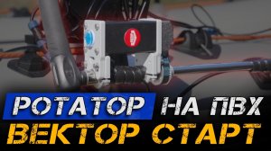 РОТАТОР ДЛЯ ПАНОПТИКС ВЕКТОР СТАРТ. Обзор и установка на лодку ПВХ.