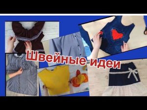 ✨🧵🪡Что можно сделать из ненужных или старых вещей☝️ Швейные идеи и хитрости