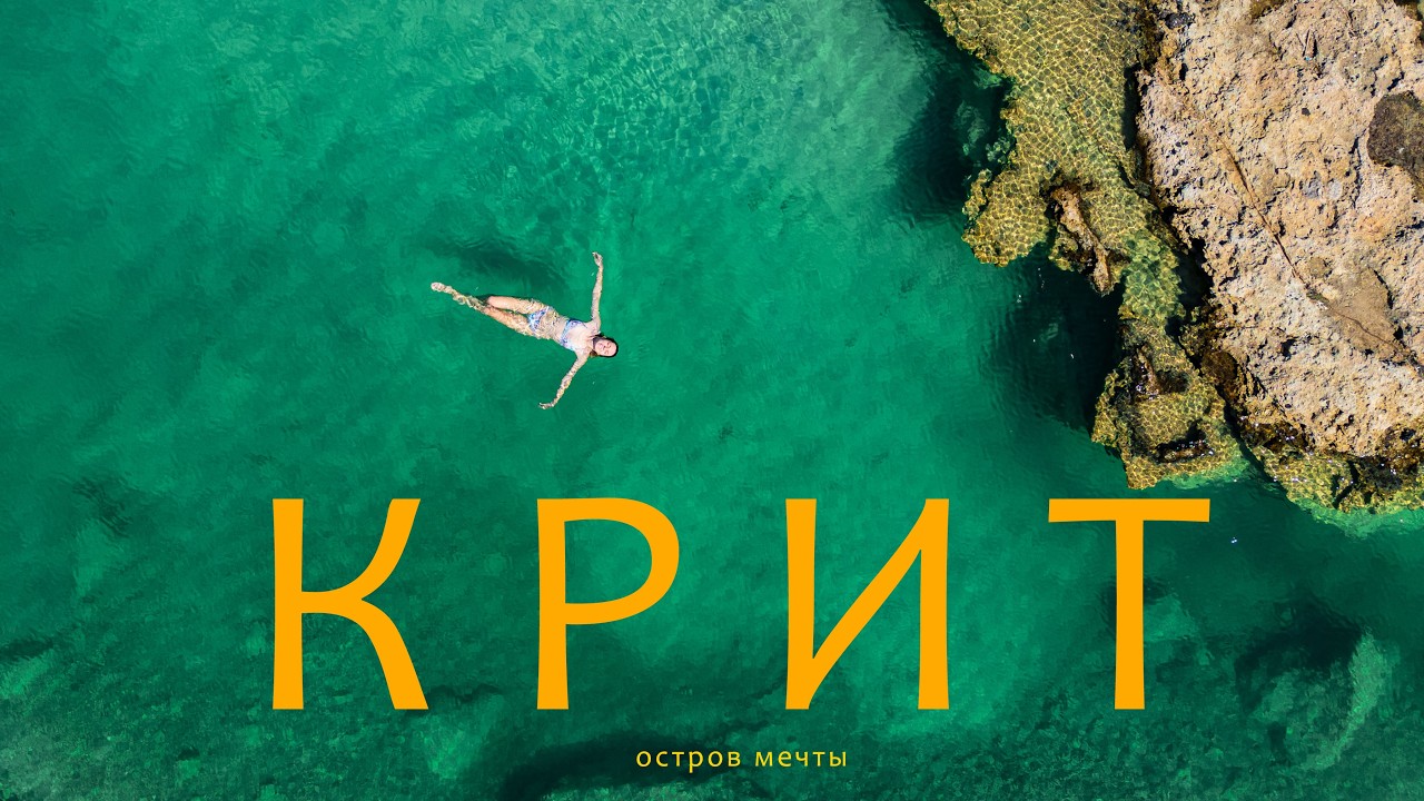 КРИТ. Остров, который подойдёт каждому смотреть онлайн