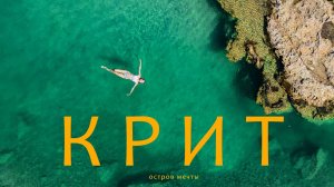 КРИТ. Остров, который подойдёт каждому