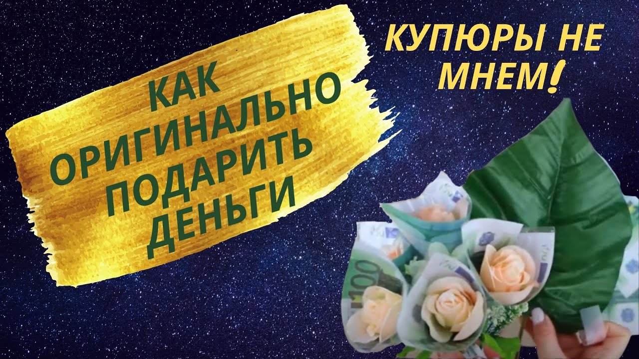 Как подарить деньги на День рождения/ Сделай сам букет из денег своими руками смотреть онлайн