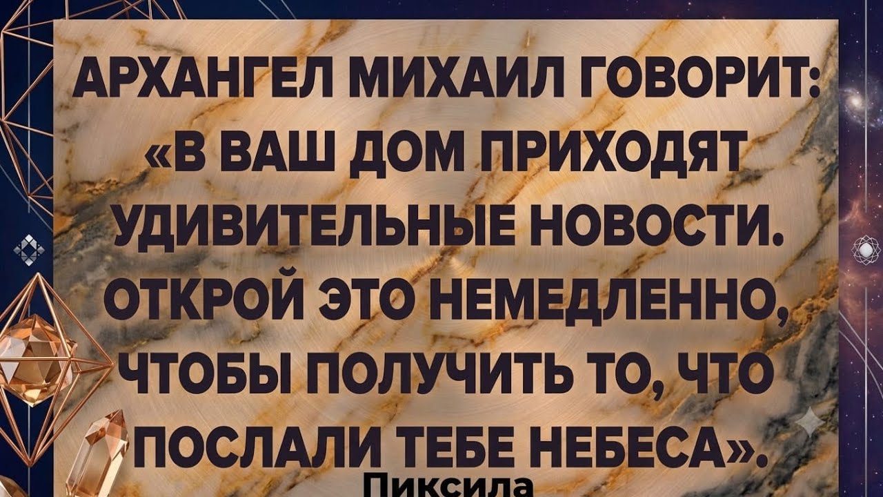 🚨 АРХАНГЕЛ МИХАИЛ ГОВОРИТ: «В ВАШ ДОМ УЖЕ ИДУТ НЕВЕРОЯТНЫЕ НОВОСТИ... ОТКРОЙ ЭТО НЕМЕДЛЕННО, ПОКА... смотреть онлайн