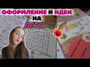 🐬Оформление ежедневника и идеи на лето!    ||2026||