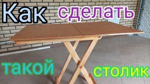 Как сделать раскладной столик своими руками!