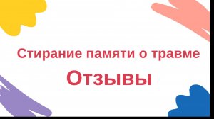 Стирание памяти о травме. Отзыв